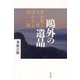 鷗外の遺品―森於菟と台湾遥かなる旅路 [単行本]