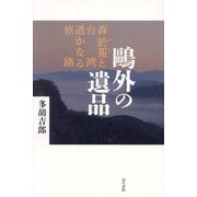 鷗外の遺品―森於菟と台湾遥かなる旅路 [単行本]
