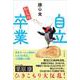 自立からの卒業 [単行本]