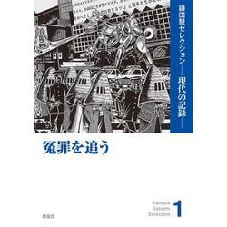 冤罪を追う(鎌田慧セレクション<1>) [単行本]