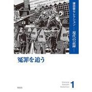 冤罪を追う(鎌田慧セレクション<1>) [単行本]