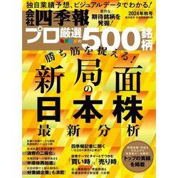 会社四季報プロ500 2024年4集 秋号 [雑誌]
