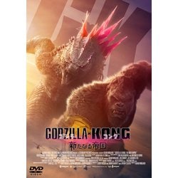 【ヨドバシ限定】 ゴジラ×コング 新たなる帝国 DVD 2枚組バンドル版（3層アクリルボード付限定版） [DVD]