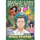 黄昏流星群プレミアム 42妖星奇譚（My First BIG SPECIAL） [ムックその他]