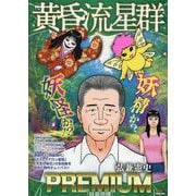黄昏流星群プレミアム 42妖星奇譚（My First BIG SPECIAL） [ムックその他]