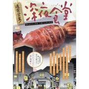 通常営業！深夜食堂 20かぶりつくのが、うまいんだよな（My First BIG） [ムックその他]