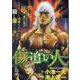 傷追い人 4タイム・テイク（My First BIG SPECIAL） [ムックその他]