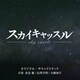 髙見優/信澤宣明/大隅知宇／テレビ朝日系木曜ドラマ「スカイキャッスル」オリジナル・サウンドトラック