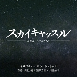 髙見優/信澤宣明/大隅知宇／テレビ朝日系木曜ドラマ「スカイキャッスル」オリジナル・サウンドトラック