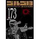 ゴルゴ１３<１７３巻>－運命の大国(ＳＰコミックスコンパクト) [コミック]