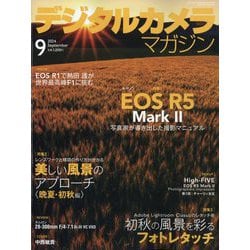 デジタルカメラマガジン 2024年 09月号 [雑誌]