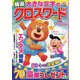 特選大きな文字のクロスワード 2024年 10月号 [雑誌]