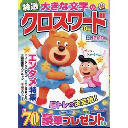 特選大きな文字のクロスワード 2024年 10月号 [雑誌]