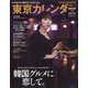 東京カレンダー 2024年 10月号 [雑誌]
