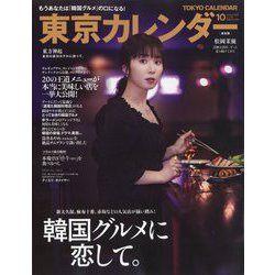 東京カレンダー 2024年 10月号 [雑誌]