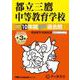 都立三鷹中等教育学校 2025年度用-10年間（＋3年間HP掲載）スーパー過去問（声教の中学過去問シリーズ） [全集叢書]