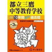 都立三鷹中等教育学校 2025年度用-10年間（＋3年間HP掲載）スーパー過去問（声教の中学過去問シリーズ） [全集叢書]