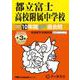 都立富士高校附属中学校 2025年度用-10年間（＋3年間HP掲載）スーパー過去問（声教の中学過去問シリーズ） [全集叢書]