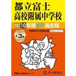 都立富士高校附属中学校 2025年度用-10年間（＋3年間HP掲載）スーパー過去問（声教の中学過去問シリーズ） [全集叢書]
