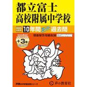 都立富士高校附属中学校 2025年度用-10年間（＋3年間HP掲載）スーパー過去問（声教の中学過去問シリーズ） [全集叢書]