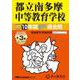 都立南多摩中等教育学校 2025年度用-10年間（＋3年間HP掲載）スーパー過去問（声教の中学過去問シリーズ） [全集叢書]