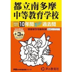 ヨドバシ.com - 都立南多摩中等教育学校 2025年度用-10年間（＋3