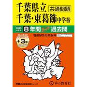 千葉県立千葉中学校・千葉県立東葛飾中学校 2025年度用-8年間（＋3年間HP掲載）スーパー過去問（声教の中学過去問シリーズ） [全集叢書]