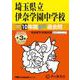 埼玉県立伊奈学園中学校 2025年度用-10年間（＋3年間HP掲載）スーパー過去問（声教の中学過去問シリーズ） [全集叢書]