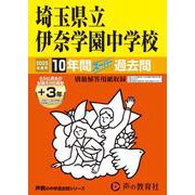 埼玉県立伊奈学園中学校 2025年度用-10年間（＋3年間HP掲載）スーパー過去問（声教の中学過去問シリーズ） [全集叢書]