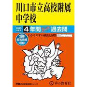 川口市立高等学校附属中学校 2025年度用-4年間スーパー過去問（声教の中学過去問シリーズ） [全集叢書]