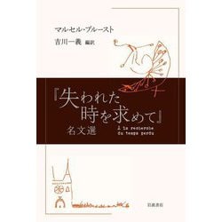 『失われた時を求めて』名文選 [単行本]