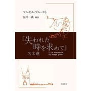 『失われた時を求めて』名文選 [単行本]