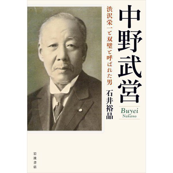 中野武営―渋沢栄一と双璧と呼ばれた男 [単行本]