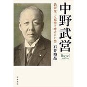 中野武営―渋沢栄一と双璧と呼ばれた男 [単行本]