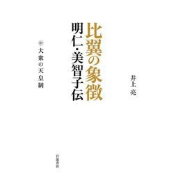 比翼の象徴 明仁・美智子伝〈中〉大衆の天皇制 [単行本]