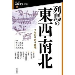 列島の東西・南北―つながりあう地域(シリーズ古代史をひらく〈2〉) [全集叢書]