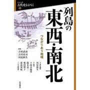 列島の東西・南北―つながりあう地域(シリーズ古代史をひらく〈2〉) [全集叢書]