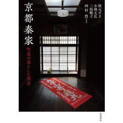 京都秦家 町家の暮らしと歴史 [単行本]