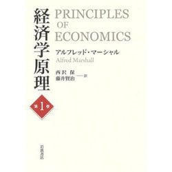 経済学原理〈第1巻〉 [単行本]