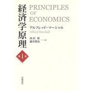経済学原理〈第1巻〉 [単行本]