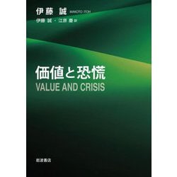 価値と恐慌 [単行本]