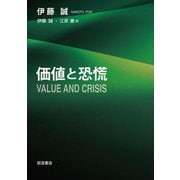 価値と恐慌 [単行本]