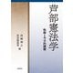 芦部憲法学―軌跡と今日的課題 [単行本]