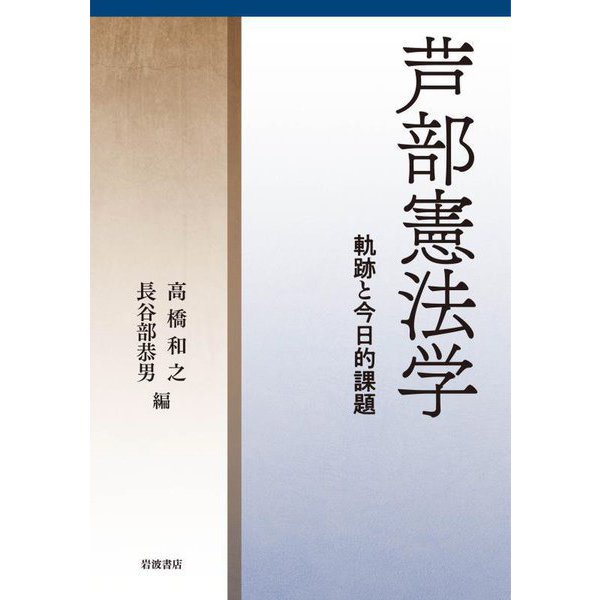 芦部憲法学―軌跡と今日的課題 [単行本]