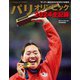 サンデー毎日増刊 パリオリンピック2024全記録 2024年 8/31号 [雑誌]