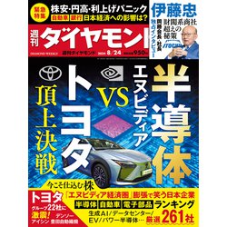 週刊 ダイヤモンド 2024年 8/24号 [雑誌]