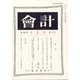 会計 2024年 09月号 [雑誌]