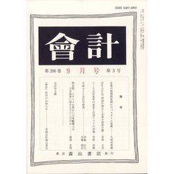 会計 2024年 09月号 [雑誌]