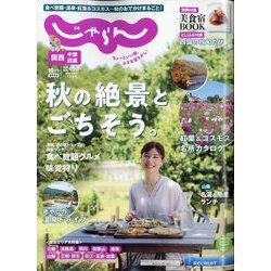 関西・中国・四国 じゃらん 2024年 10月号 [雑誌]
