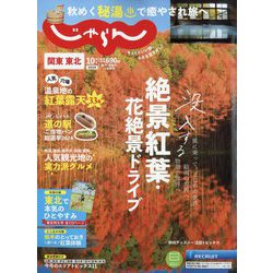 関東・東北じゃらん 2024年 10月号 [雑誌]